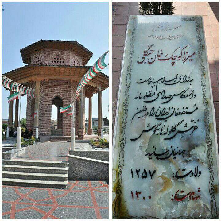 ارامگاه میرزا کوچک خان جنگلی